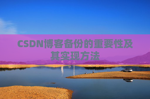 CSDN博客备份的重要性及其实现方法