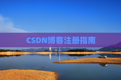 CSDN博客注册指南