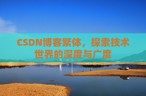 CSDN博客繁体，探索技术世界的深度与广度