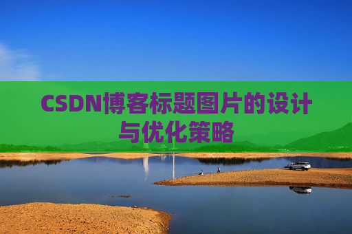CSDN博客标题图片的设计与优化策略