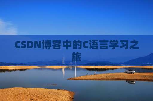CSDN博客中的C语言学习之旅