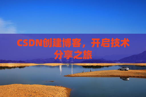 CSDN创建博客，开启技术分享之旅