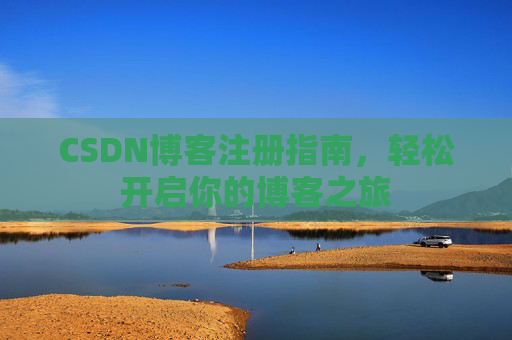 CSDN博客注册指南，轻松开启你的博客之旅